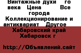 Винтажные духи 20-го века › Цена ­ 600 - Все города Коллекционирование и антиквариат » Другое   . Хабаровский край,Хабаровск г.